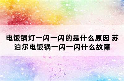 电饭锅灯一闪一闪的是什么原因 苏泊尔电饭锅一闪一闪什么故障